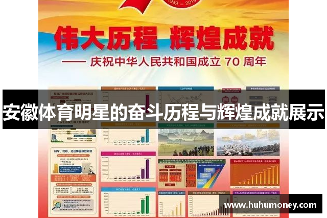 安徽体育明星的奋斗历程与辉煌成就展示