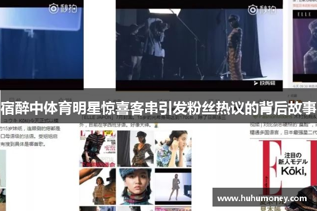 宿醉中体育明星惊喜客串引发粉丝热议的背后故事