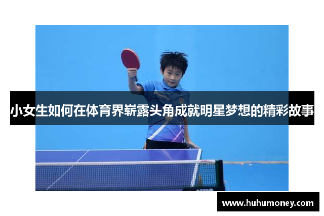 小女生如何在体育界崭露头角成就明星梦想的精彩故事