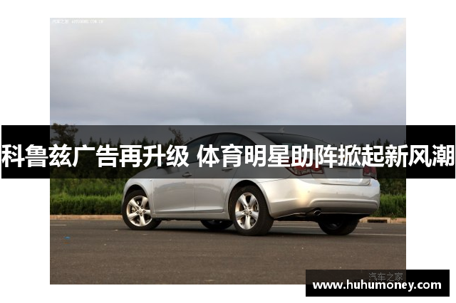 科鲁兹广告再升级 体育明星助阵掀起新风潮