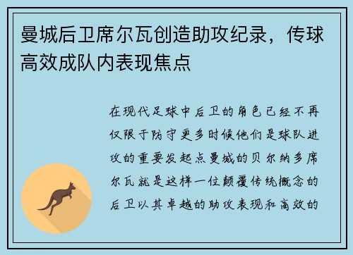 曼城后卫席尔瓦创造助攻纪录，传球高效成队内表现焦点