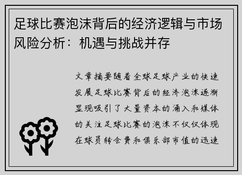 足球比赛泡沫背后的经济逻辑与市场风险分析：机遇与挑战并存