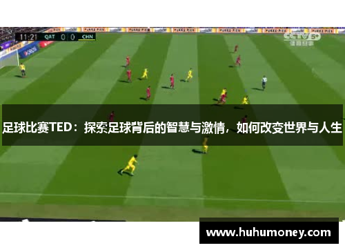 足球比赛TED：探索足球背后的智慧与激情，如何改变世界与人生