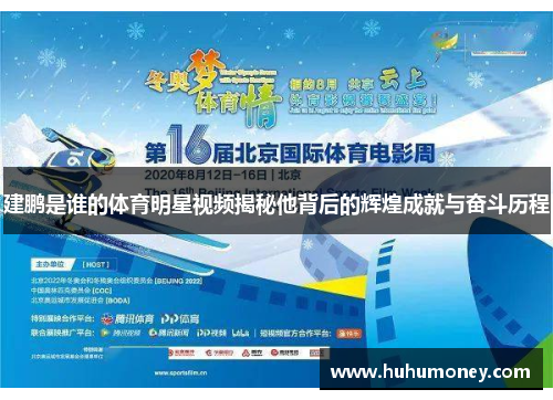 建鹏是谁的体育明星视频揭秘他背后的辉煌成就与奋斗历程