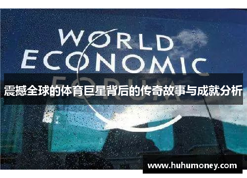 震撼全球的体育巨星背后的传奇故事与成就分析