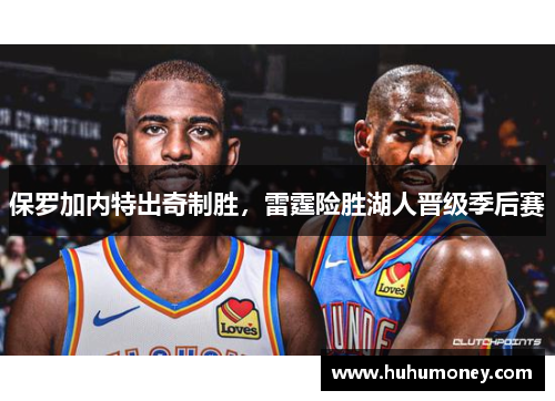 保罗加内特出奇制胜，雷霆险胜湖人晋级季后赛