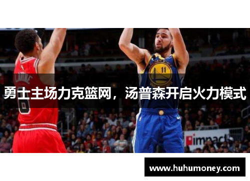 勇士主场力克篮网，汤普森开启火力模式