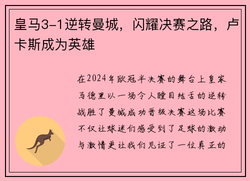 皇马3-1逆转曼城，闪耀决赛之路，卢卡斯成为英雄