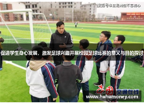 促进学生身心发展，激发足球兴趣开展校园足球比赛的意义与目的探讨