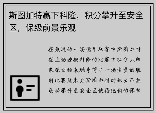 斯图加特赢下科隆，积分攀升至安全区，保级前景乐观