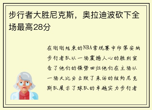 步行者大胜尼克斯，奥拉迪波砍下全场最高28分
