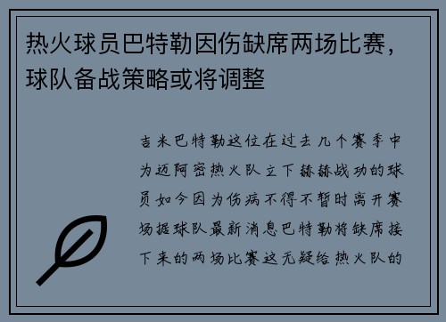热火球员巴特勒因伤缺席两场比赛，球队备战策略或将调整