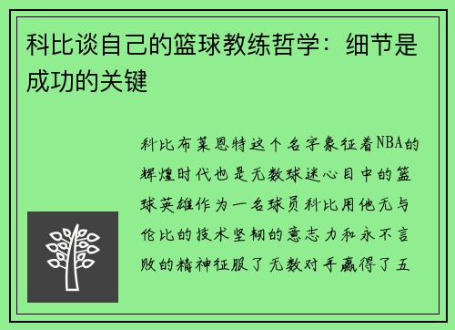 科比谈自己的篮球教练哲学：细节是成功的关键
