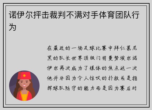 诺伊尔抨击裁判不满对手体育团队行为
