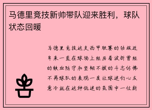 马德里竞技新帅带队迎来胜利，球队状态回暖