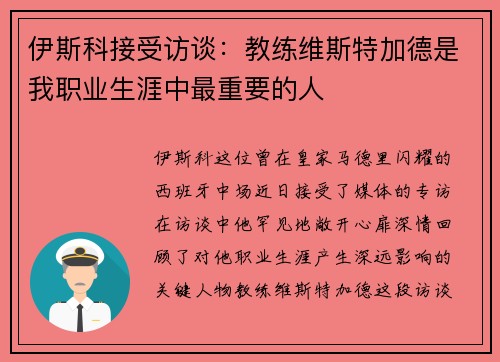 伊斯科接受访谈：教练维斯特加德是我职业生涯中最重要的人