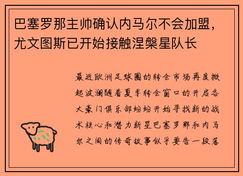 巴塞罗那主帅确认内马尔不会加盟，尤文图斯已开始接触涅槃星队长