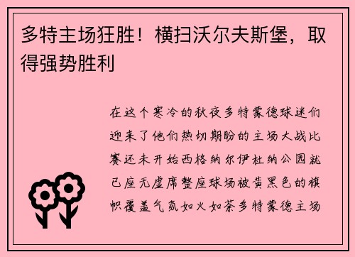 多特主场狂胜！横扫沃尔夫斯堡，取得强势胜利