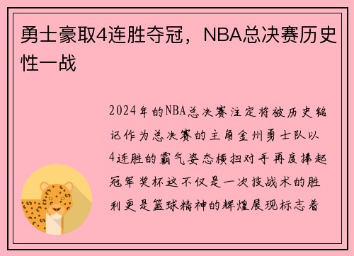 勇士豪取4连胜夺冠，NBA总决赛历史性一战