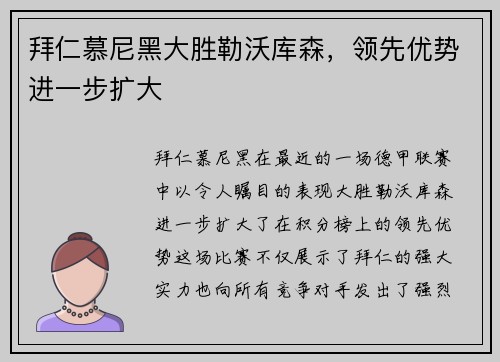 拜仁慕尼黑大胜勒沃库森，领先优势进一步扩大
