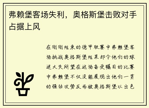 弗赖堡客场失利，奥格斯堡击败对手占据上风