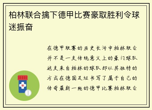 柏林联合擒下德甲比赛豪取胜利令球迷振奋