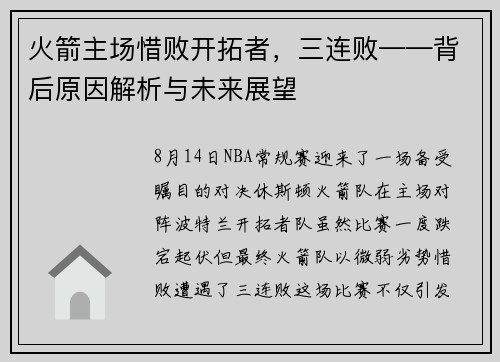 火箭主场惜败开拓者，三连败——背后原因解析与未来展望