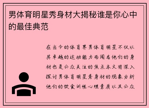 男体育明星秀身材大揭秘谁是你心中的最佳典范