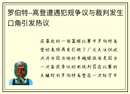 罗伯特-高登遭遇犯规争议与裁判发生口角引发热议