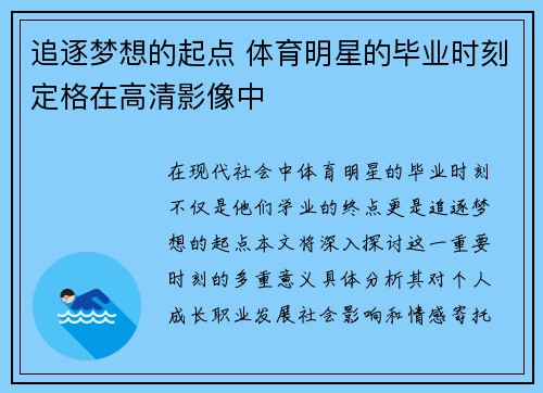 追逐梦想的起点 体育明星的毕业时刻定格在高清影像中