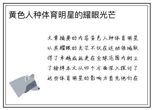 黄色人种体育明星的耀眼光芒