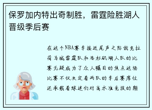 保罗加内特出奇制胜，雷霆险胜湖人晋级季后赛