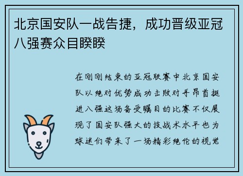 北京国安队一战告捷，成功晋级亚冠八强赛众目睽睽