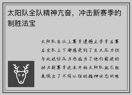 太阳队全队精神亢奋，冲击新赛季的制胜法宝