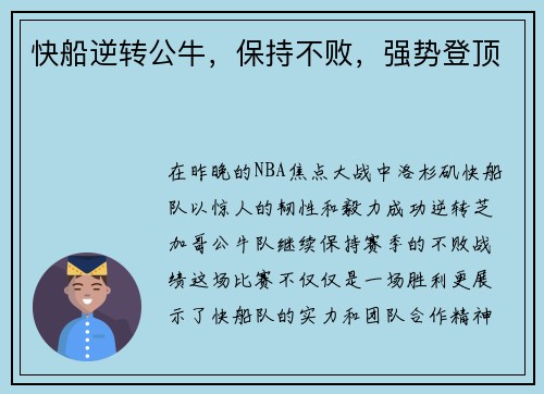 快船逆转公牛，保持不败，强势登顶