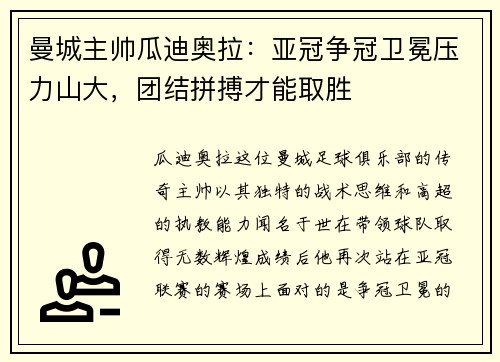 曼城主帅瓜迪奥拉：亚冠争冠卫冕压力山大，团结拼搏才能取胜
