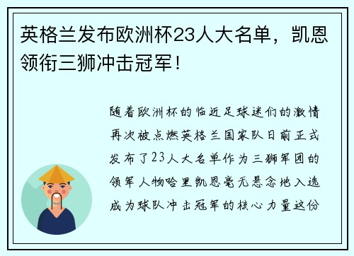 英格兰发布欧洲杯23人大名单，凯恩领衔三狮冲击冠军！