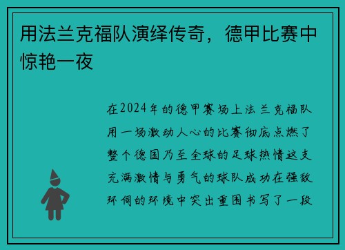 用法兰克福队演绎传奇，德甲比赛中惊艳一夜