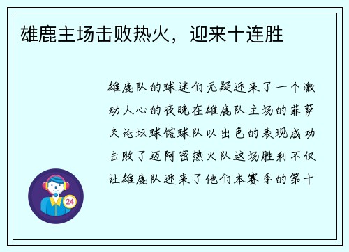 雄鹿主场击败热火，迎来十连胜