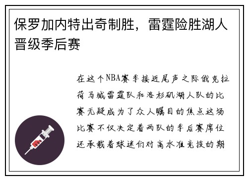 保罗加内特出奇制胜，雷霆险胜湖人晋级季后赛