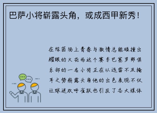 巴萨小将崭露头角，或成西甲新秀！