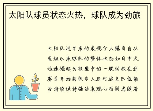 太阳队球员状态火热，球队成为劲旅