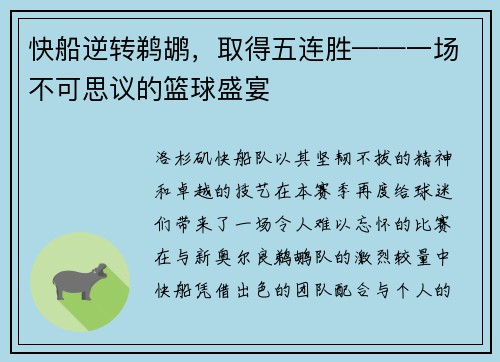 快船逆转鹈鹕，取得五连胜——一场不可思议的篮球盛宴