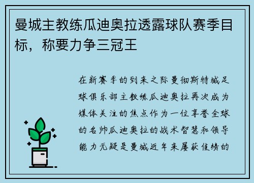 曼城主教练瓜迪奥拉透露球队赛季目标，称要力争三冠王