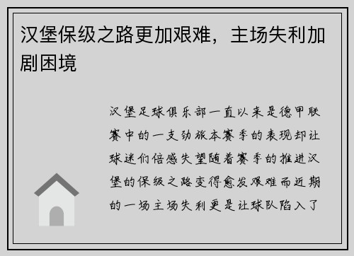 汉堡保级之路更加艰难，主场失利加剧困境