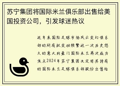 苏宁集团将国际米兰俱乐部出售给美国投资公司，引发球迷热议