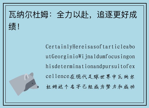 瓦纳尔杜姆：全力以赴，追逐更好成绩！