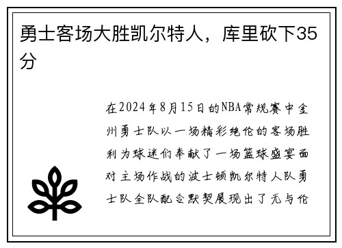 勇士客场大胜凯尔特人，库里砍下35分
