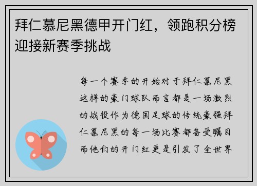 拜仁慕尼黑德甲开门红，领跑积分榜迎接新赛季挑战