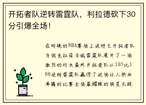 开拓者队逆转雷霆队，利拉德砍下30分引爆全场！
